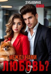 Скачать Между нами любовь? бесплатно