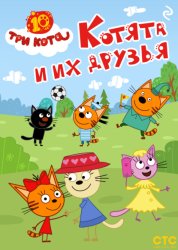 Скачать Три кота. Котята и их друзья бесплатно