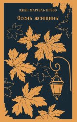 Скачать Осень женщины бесплатно