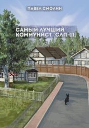 Скачать Самый лучший коммунист. Том 2 бесплатно