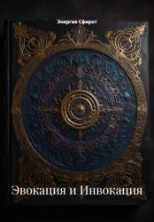 Скачать Эвокация и Инвокация бесплатно