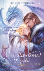 Скачать Тень дракона. Хозяйка бесплатно