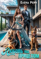Скачать Любовь под прицелом бесплатно