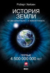 Скачать История Земли. От звездной пыли – к живой планете. Первые 4 500 000 000 лет бесплатно