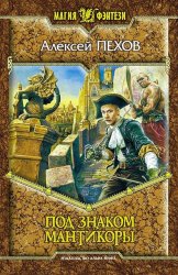 Скачать Под знаком мантикоры бесплатно