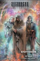 Скачать Вечный. И пришел многоликий… бесплатно