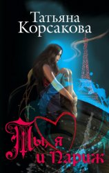 Скачать Ты, я и Париж бесплатно