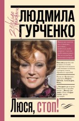 Скачать Люся, стоп! бесплатно