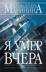 Скачать Я умер вчера бесплатно