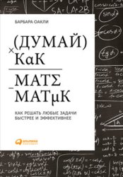 Скачать Думай как математик: Как решать любые задачи быстрее и эффективнее бесплатно