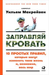Скачать Заправляй кровать: 10 простых правил, которые могут изменить твою жизнь и, возможно, весь мир бесплатно