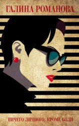 Скачать Ничего личного, кроме боли бесплатно