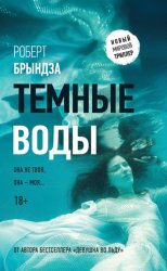Скачать Темные воды бесплатно
