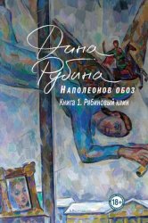 Скачать Наполеонов обоз. Книга 1. Рябиновый клин бесплатно