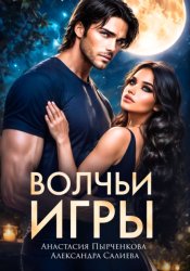 Скачать Волчьи игры бесплатно