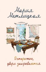 Скачать Осторожно, двери закрываются бесплатно