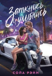 Скачать Заткнись и улыбнись! бесплатно