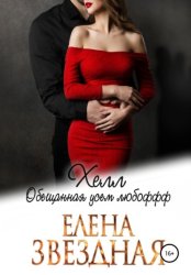 Скачать Хелл. Обещанная усем любофф бесплатно