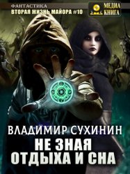 Скачать Не зная отдыха и сна бесплатно