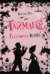 Скачать Рубиновая книга бесплатно