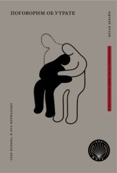 Скачать Поговорим об утрате. Тебе больно, и это нормально бесплатно