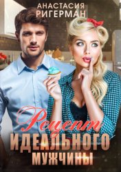 Скачать Рецепт идеального мужчины бесплатно