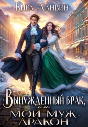 Скачать Вынужденный брак, или Мой муж – дракон бесплатно