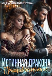 Скачать Истинная дракона. Противостояние бесплатно