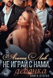 Скачать Не играй с нами, девочка. Книга 2 бесплатно