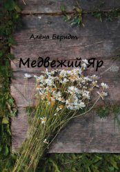 Скачать Медвежий Яр бесплатно