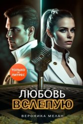 Скачать Любовь вслепую бесплатно