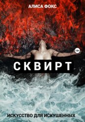 Скачать Сквирт! Искусство для искушенных бесплатно