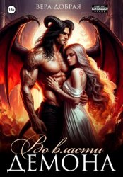 Скачать Во власти демона бесплатно