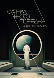 Скачать Сигнал иного порядка бесплатно