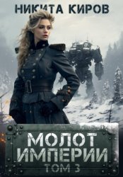 Скачать Молот империи. Часть 3 бесплатно