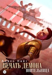 Скачать Печать Демона. Воительница бесплатно