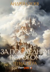 Скачать За последним порогом. Тени Севера бесплатно