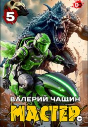 Скачать Мастер 5 бесплатно