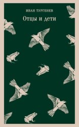 Скачать Отцы и дети бесплатно