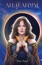 Скачать Лиделиум. Наследие Десяти бесплатно