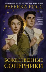 Скачать Божественные соперники бесплатно