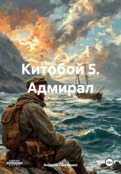 Скачать Китобой 5. Адмирал бесплатно