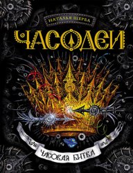 Скачать Часовая битва бесплатно