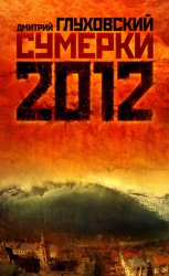 Скачать Сумерки бесплатно