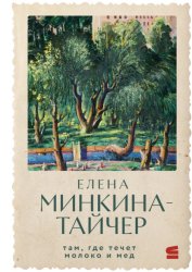 Скачать Там, где течет молоко и мед бесплатно