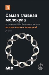 Скачать Самая главная молекула. От структуры ДНК к биомедицине XXI века бесплатно