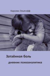 Скачать Затаенная боль. Дневник психоаналитика бесплатно