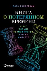 Скачать Книга о потерянном времени: У вас больше возможностей, чем вы думаете бесплатно
