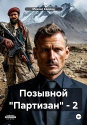 Скачать Позывной «Партизан» – 2 бесплатно