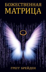 Скачать Божественная матрица бесплатно